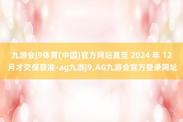 九游会j9体育(中国)官方网站直至 2024 年 12 月才交保获准-ag九游j9,AG九游会官方登录网址
