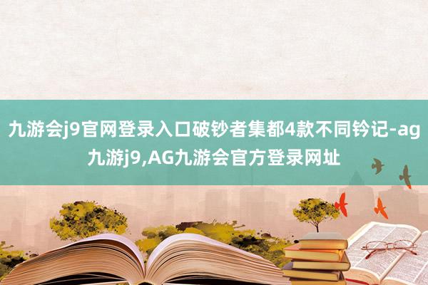 九游会j9官网登录入口破钞者集都4款不同钤记-ag九游j9,AG九游会官方登录网址