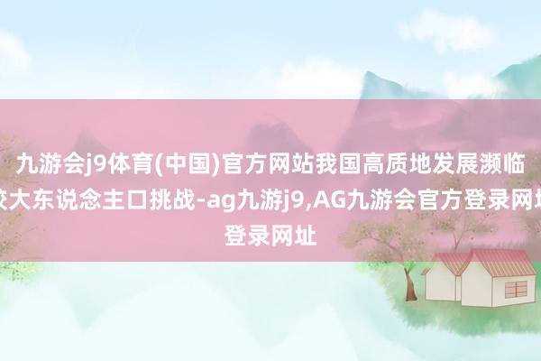 九游会j9体育(中国)官方网站我国高质地发展濒临较大东说念主口挑战-ag九游j9,AG九游会官方登录网址