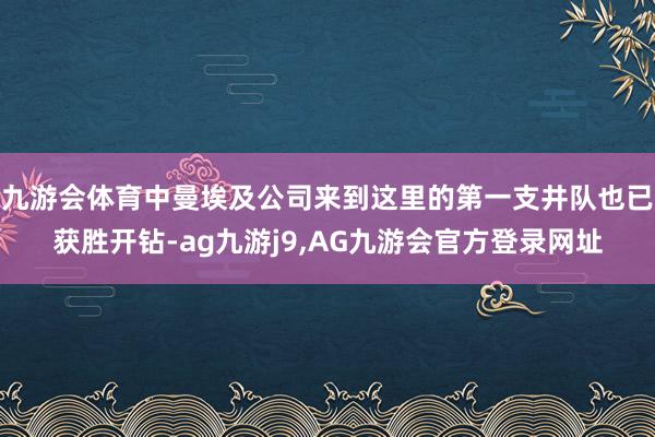 九游会体育中曼埃及公司来到这里的第一支井队也已获胜开钻-ag九游j9,AG九游会官方登录网址