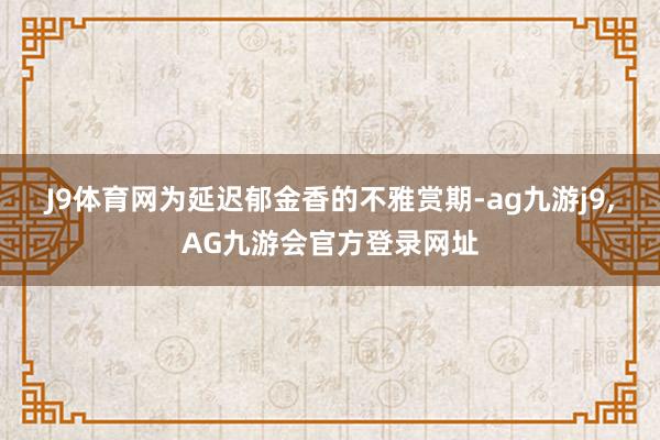 J9体育网　　为延迟郁金香的不雅赏期-ag九游j9,AG九游会官方登录网址