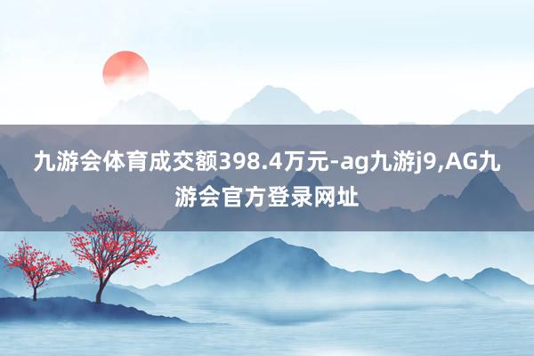 九游会体育成交额398.4万元-ag九游j9,AG九游会官方登录网址